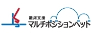 離床支援マルチポジションベッドロゴ